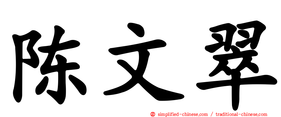 陈文翠