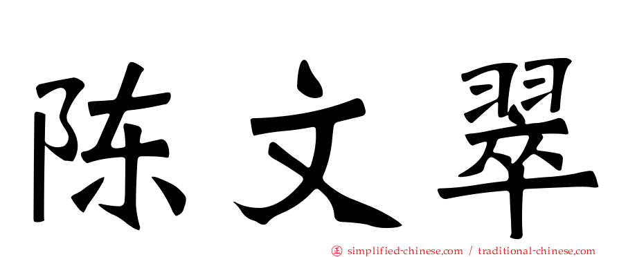 陈文翠