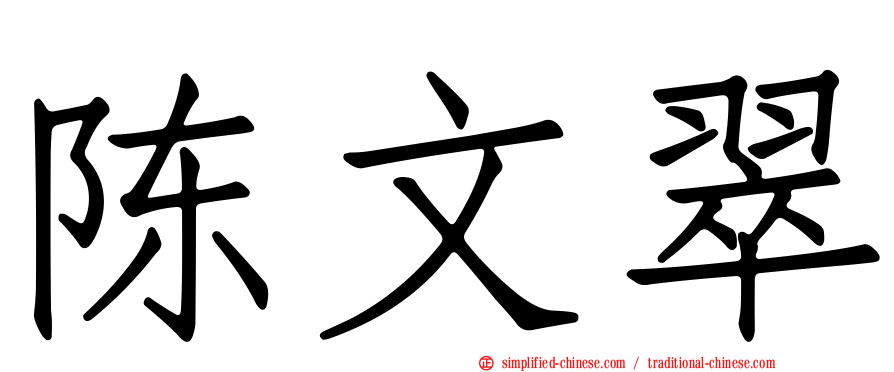 陈文翠