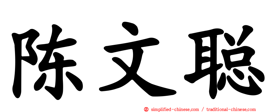 陈文聪