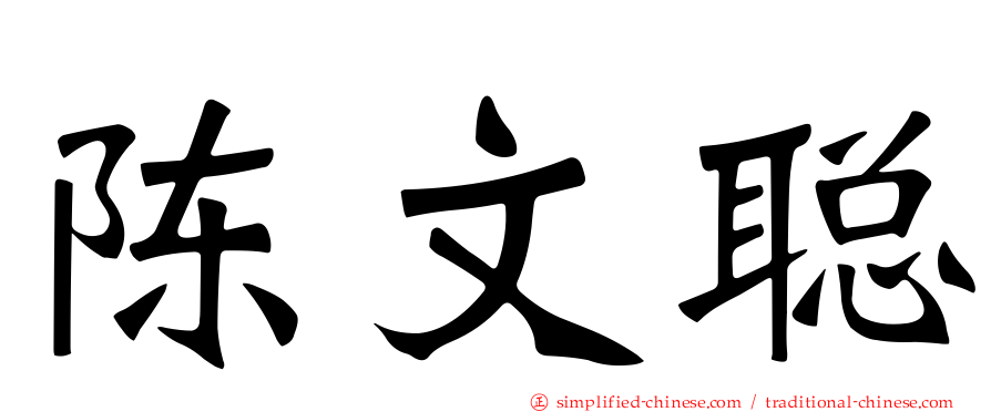 陈文聪
