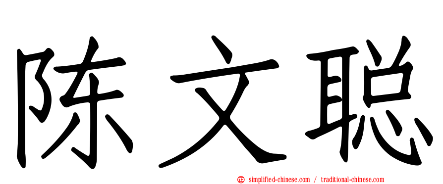 陈文聪