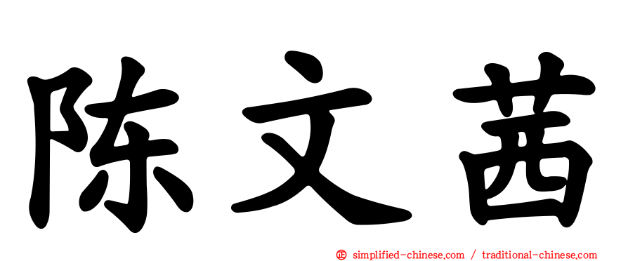 陈文茜