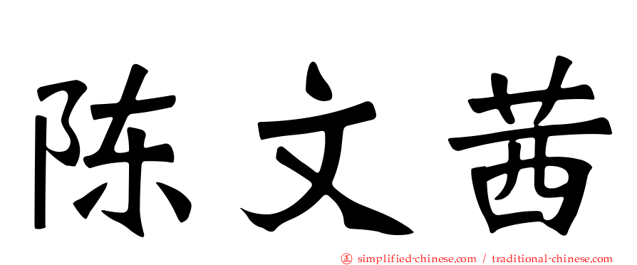 陈文茜