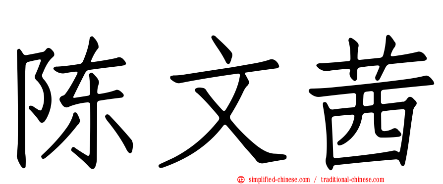 陈文茜