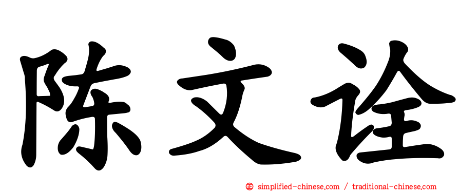 陈文诠