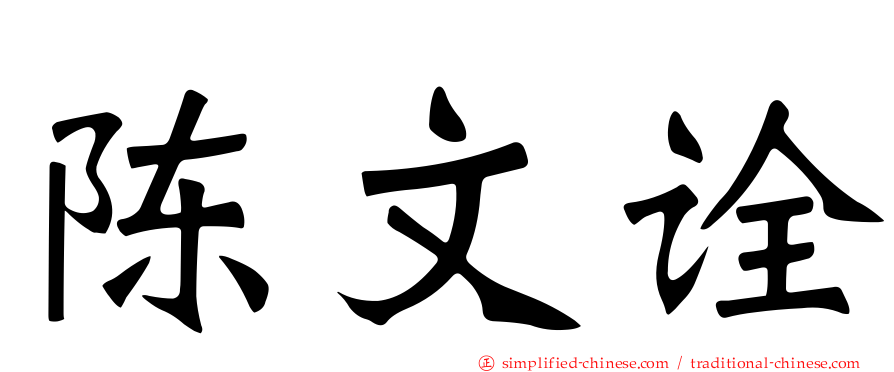 陈文诠