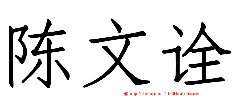 陈文诠