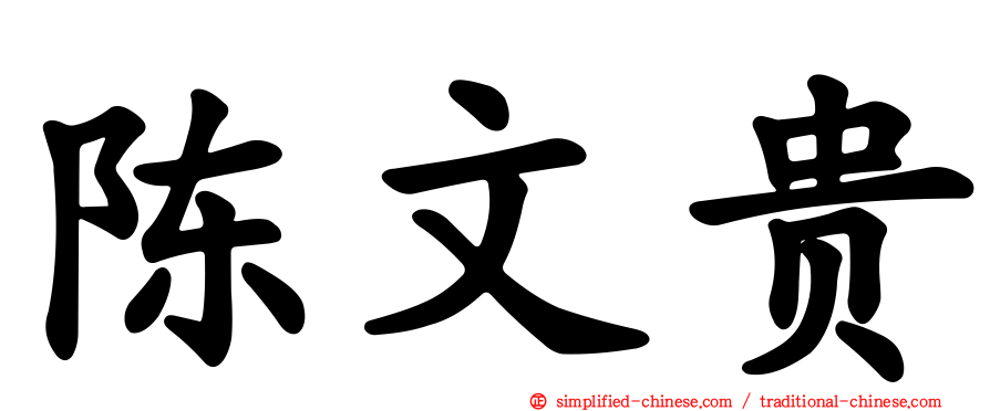 陈文贵