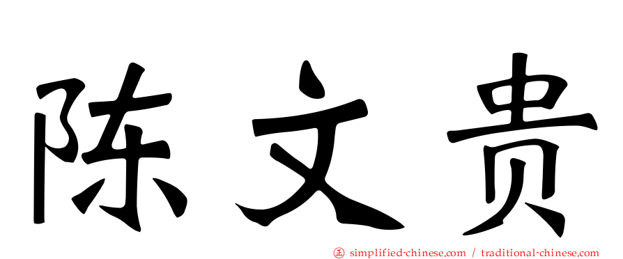 陈文贵