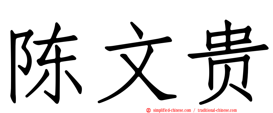 陈文贵