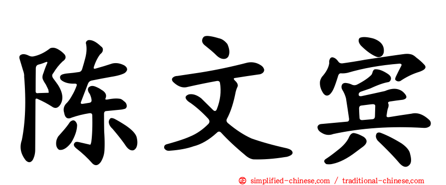 陈文宾