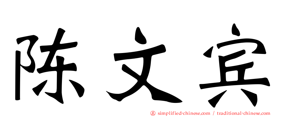 陈文宾