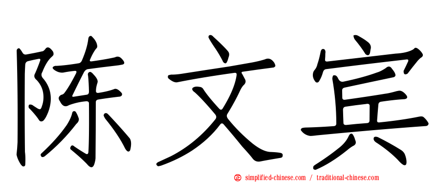 陈文宾