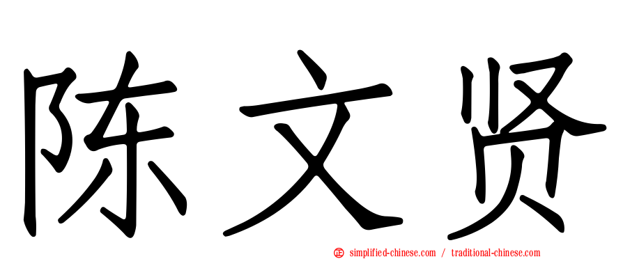 陈文贤