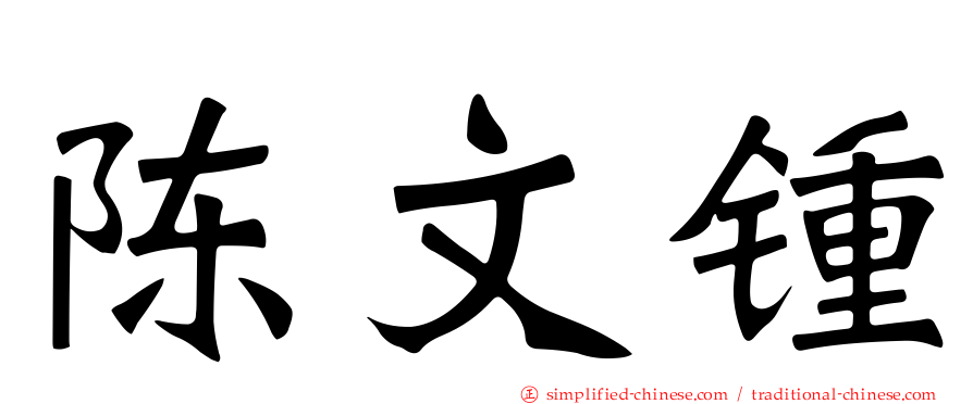 陈文锺