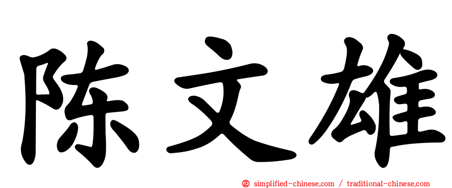 陈文雄