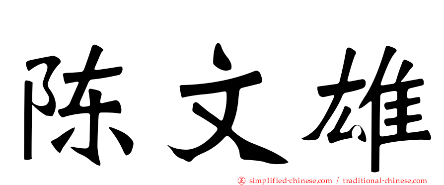 陈文雄