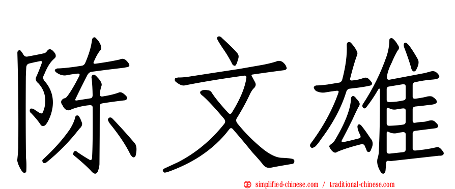 陈文雄