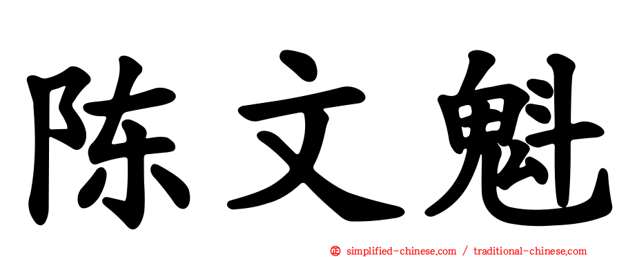 陈文魁