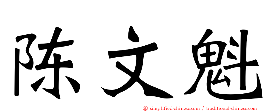 陈文魁