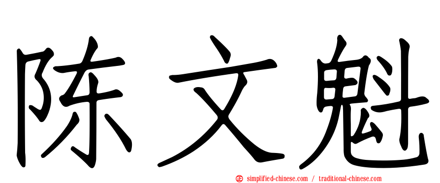 陈文魁