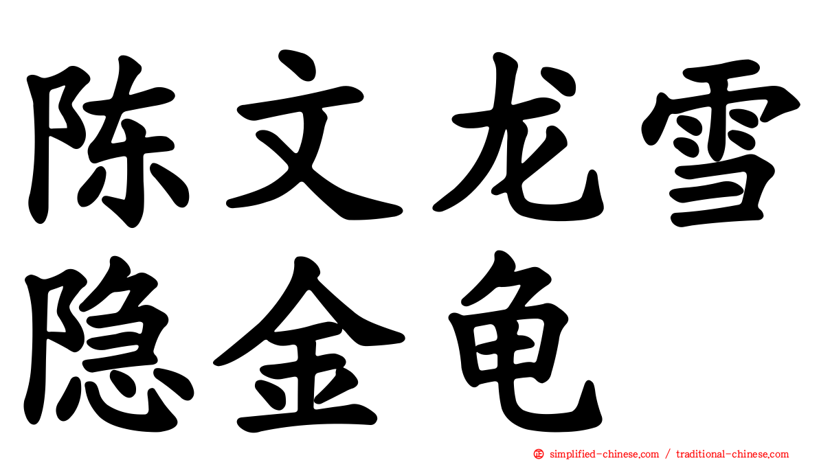 陈文龙雪隐金龟