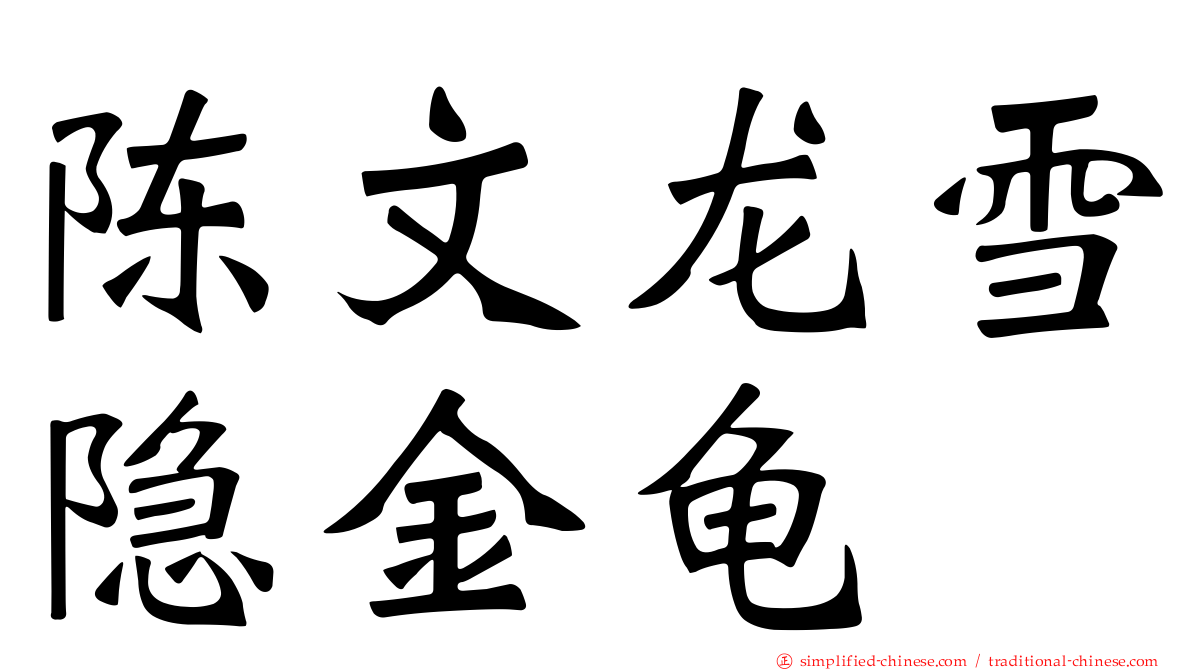 陈文龙雪隐金龟