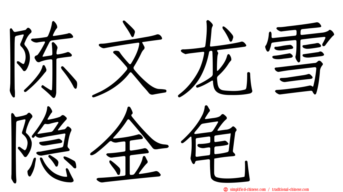 陈文龙雪隐金龟