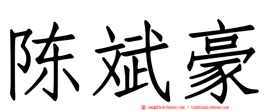 陈斌豪