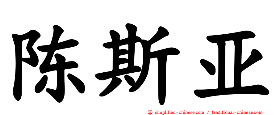 陈斯亚