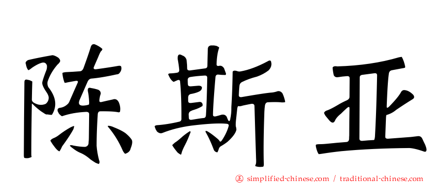 陈斯亚