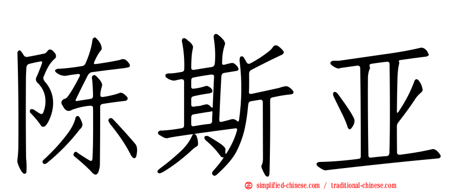 陈斯亚