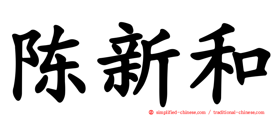 陈新和