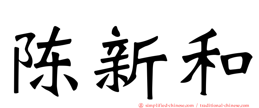 陈新和