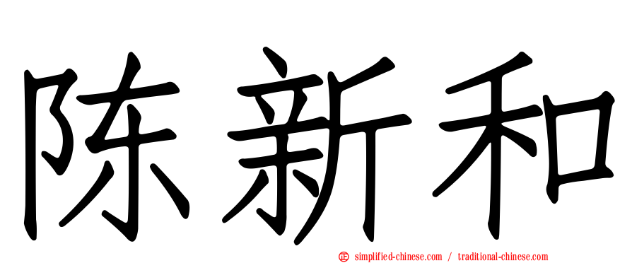 陈新和