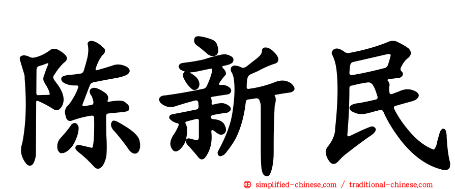 陈新民