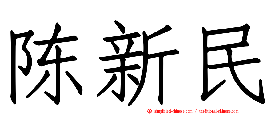 陈新民