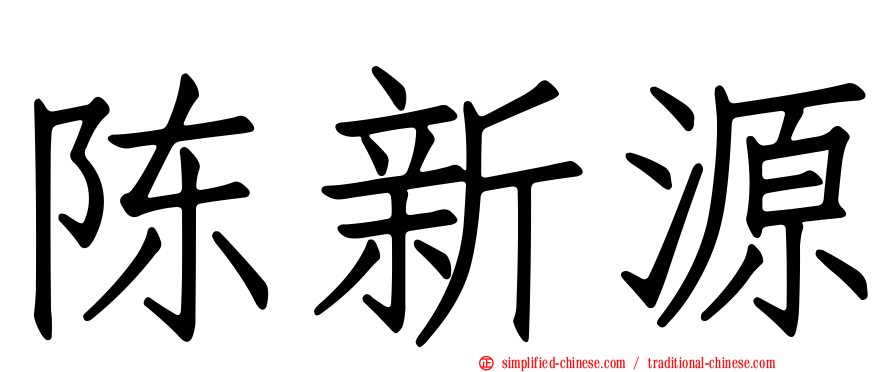 陈新源