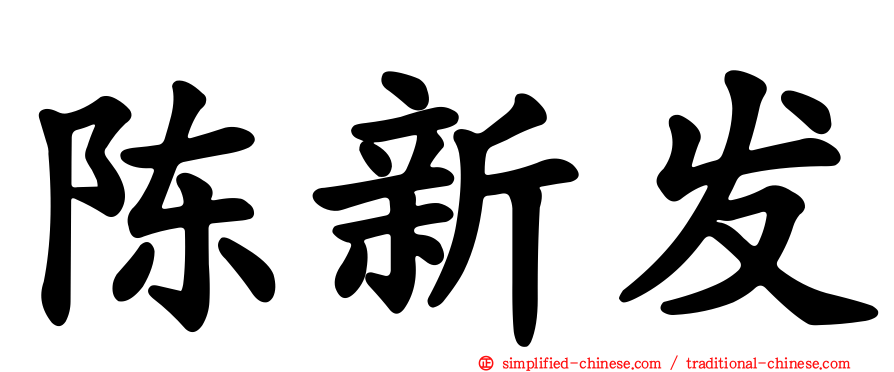 陈新发