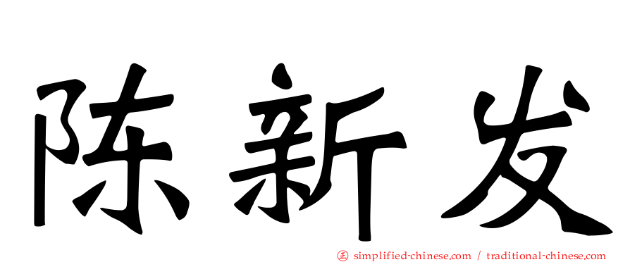 陈新发