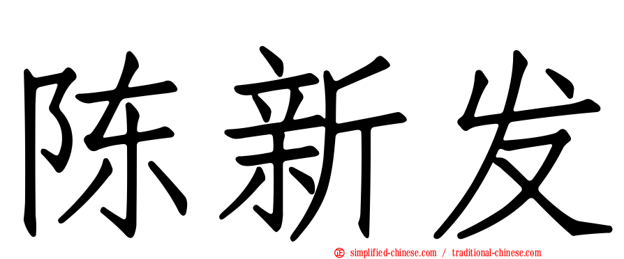 陈新发