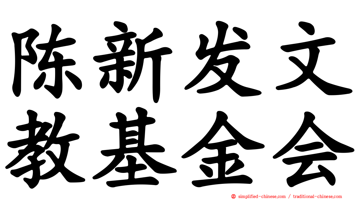 陈新发文教基金会