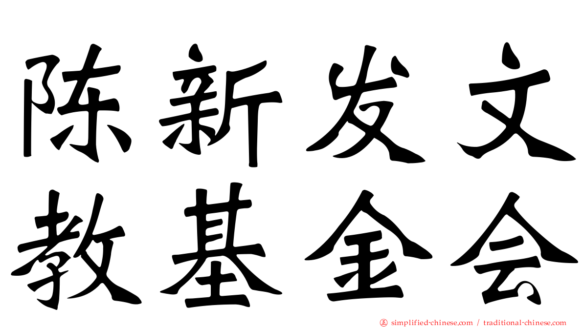 陈新发文教基金会