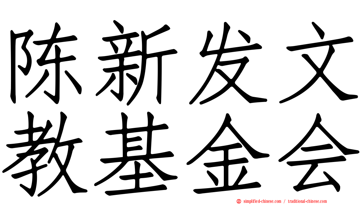 陈新发文教基金会