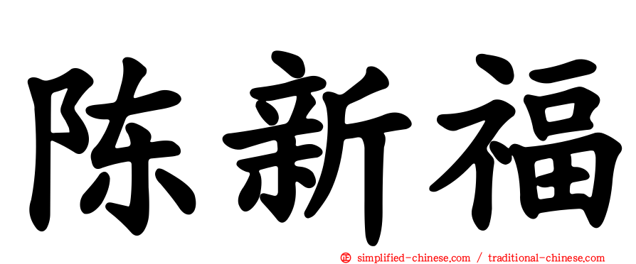 陈新福