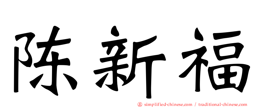 陈新福