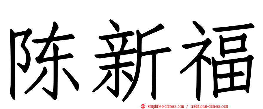 陈新福