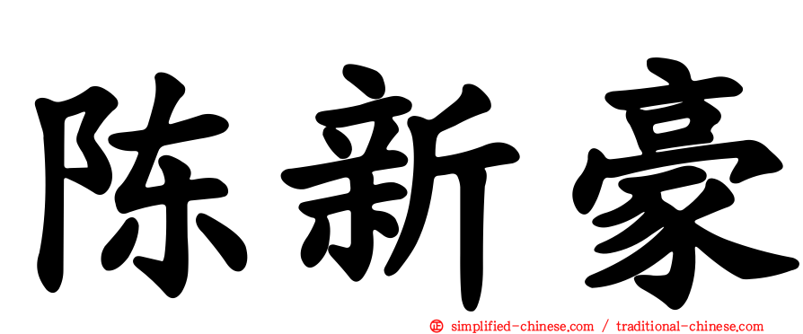 陈新豪