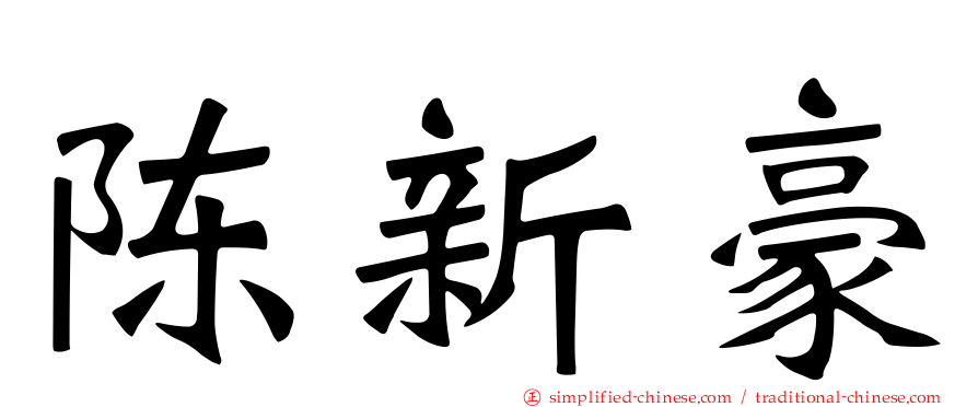 陈新豪